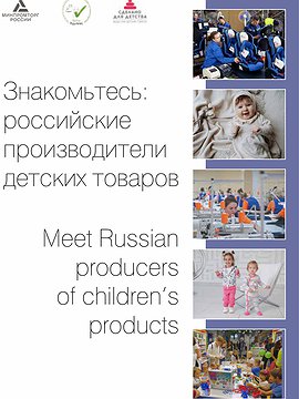 Приложение к выпуску №6. Российские производители детских товаров