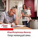 Вопрос: Как можно получить статус  малоимущей семьи?