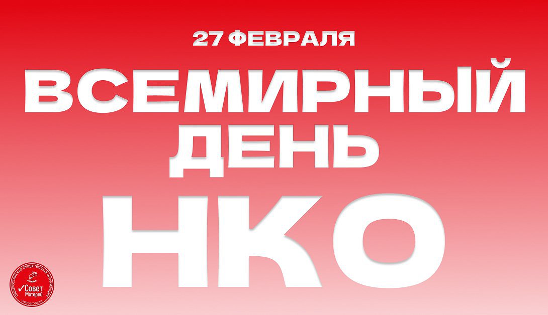 Сегодня — Всемирный день НКО!